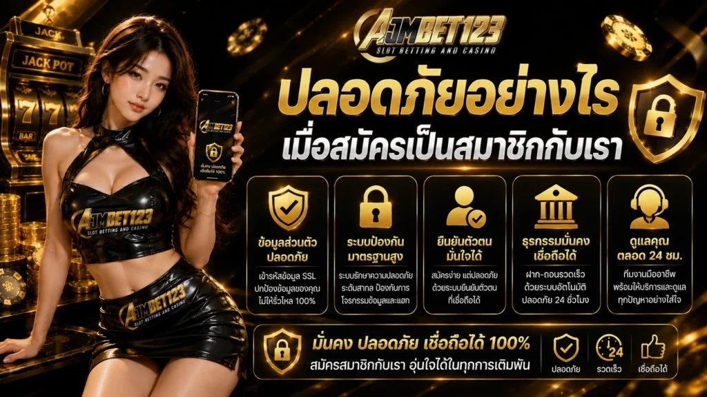 ajm123 ปลอดภัยอย่างไรเมื่อสมัครเป็นสมาชิกกับเรา